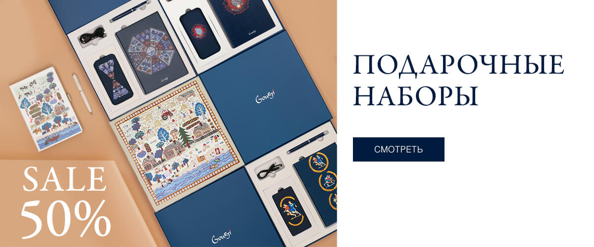 Gourji - подарочные наборы со скидкой 50% из фирменной коллекции