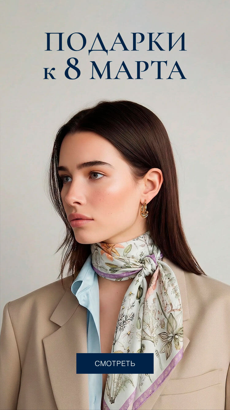 Подарки на 8 Марта от Gourji — Шелковые платки, украшения и аксессуары