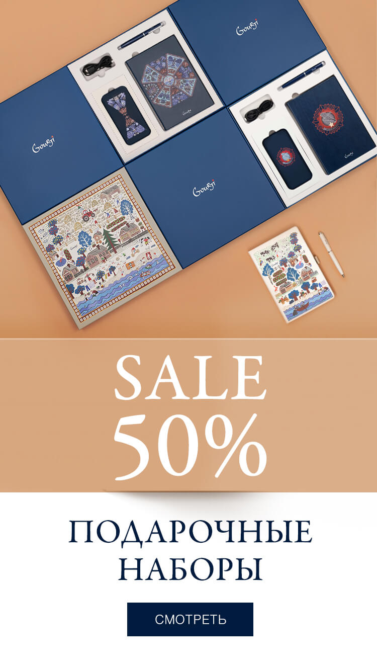 Gourji - подарочные наборы со скидкой 50% из фирменной коллекции