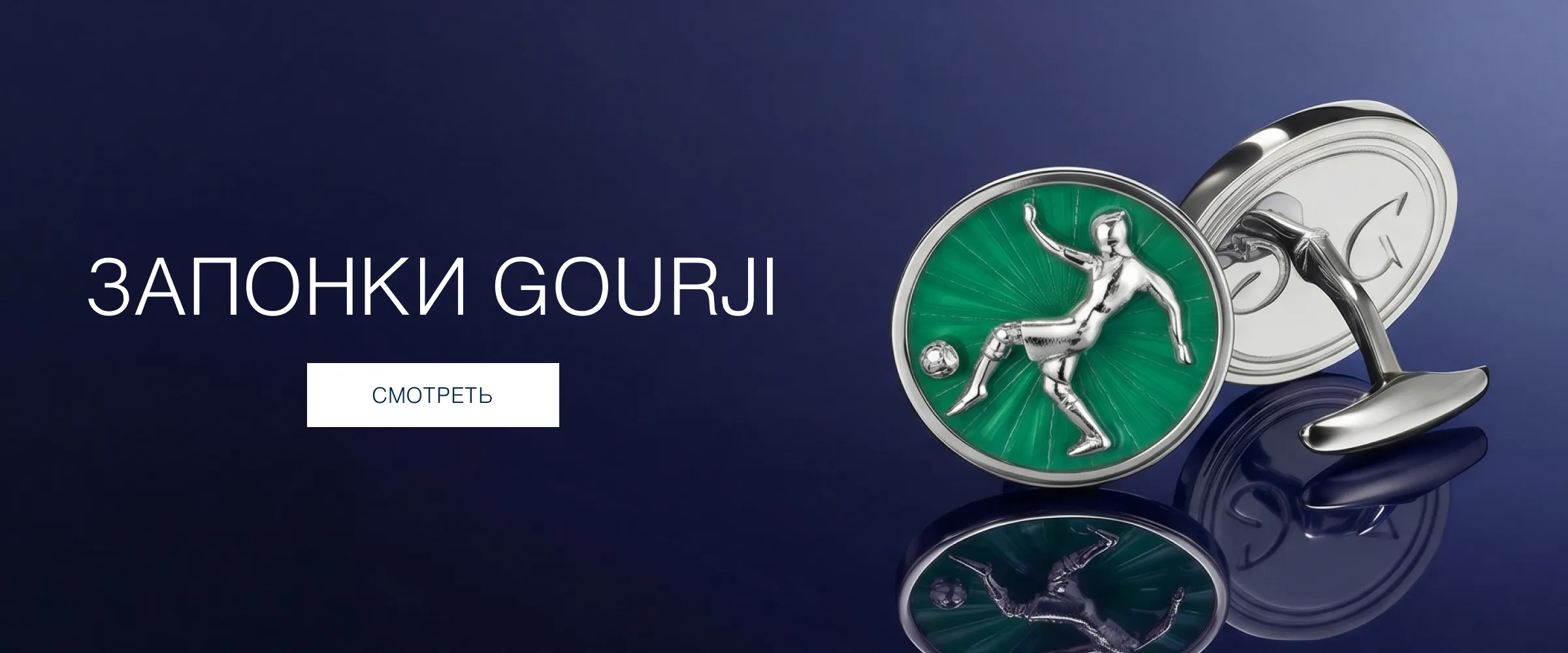 Запонки Gourji — Купить мужские ювелирные запонки из золота и серебра