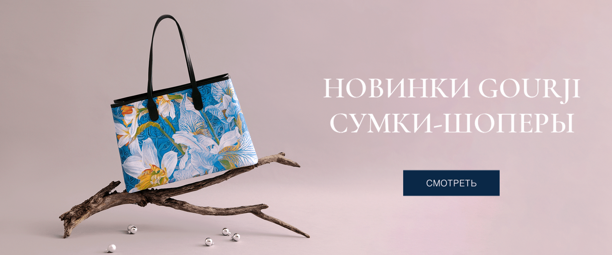 Gourji — новинки 2026: сумки-шоперы