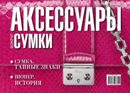 Дмитрий Гуржий дал интервью  журналу «АКСЕССУАРЫ. ВОКРУГ СУМКИ.» (сентябрь-октябрь 2011)
