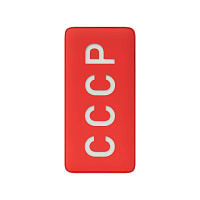 Внешний аккумулятор "СССР