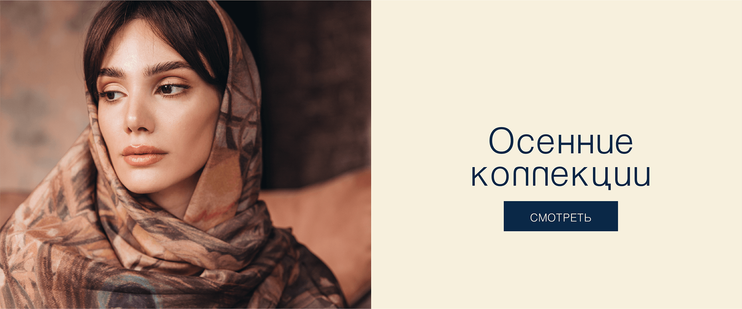 Осенние коллекции