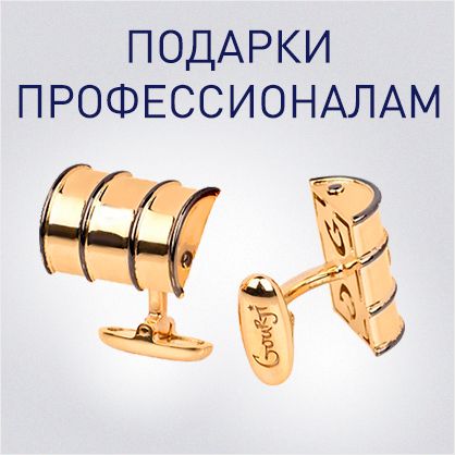 Подарки профессионалам