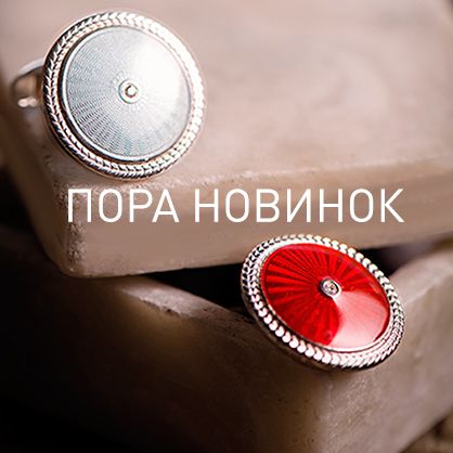 Пора новинок