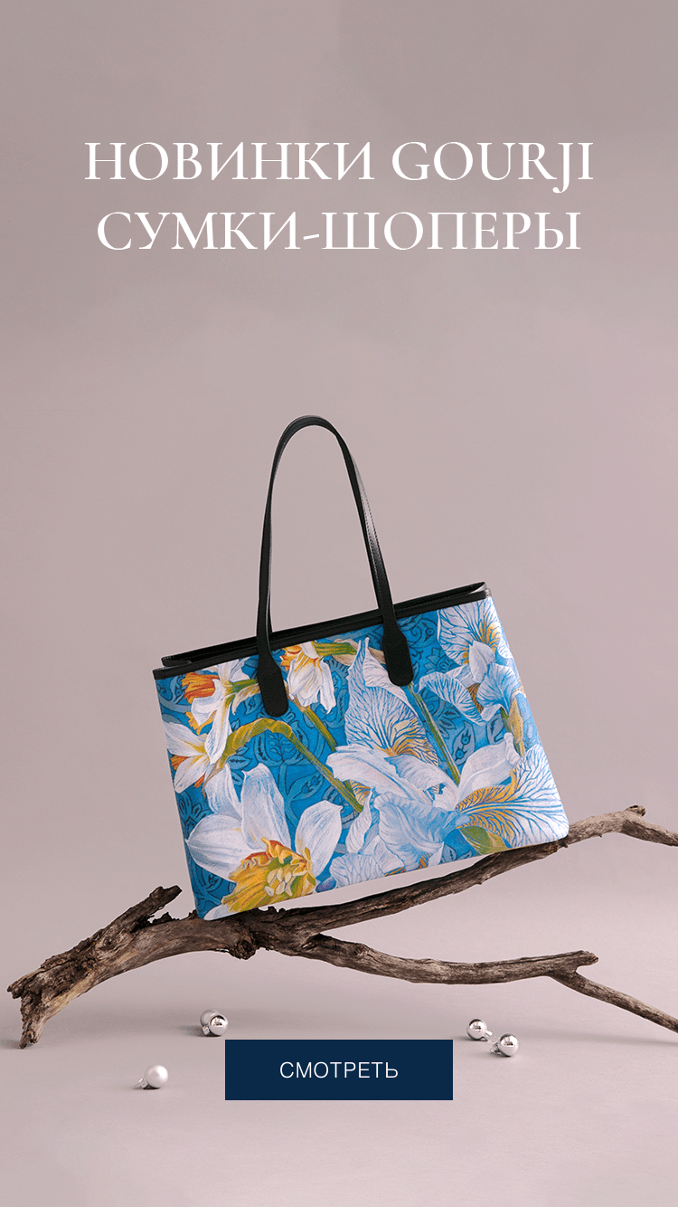 Gourji — новинки 2026: сумки-шоперы