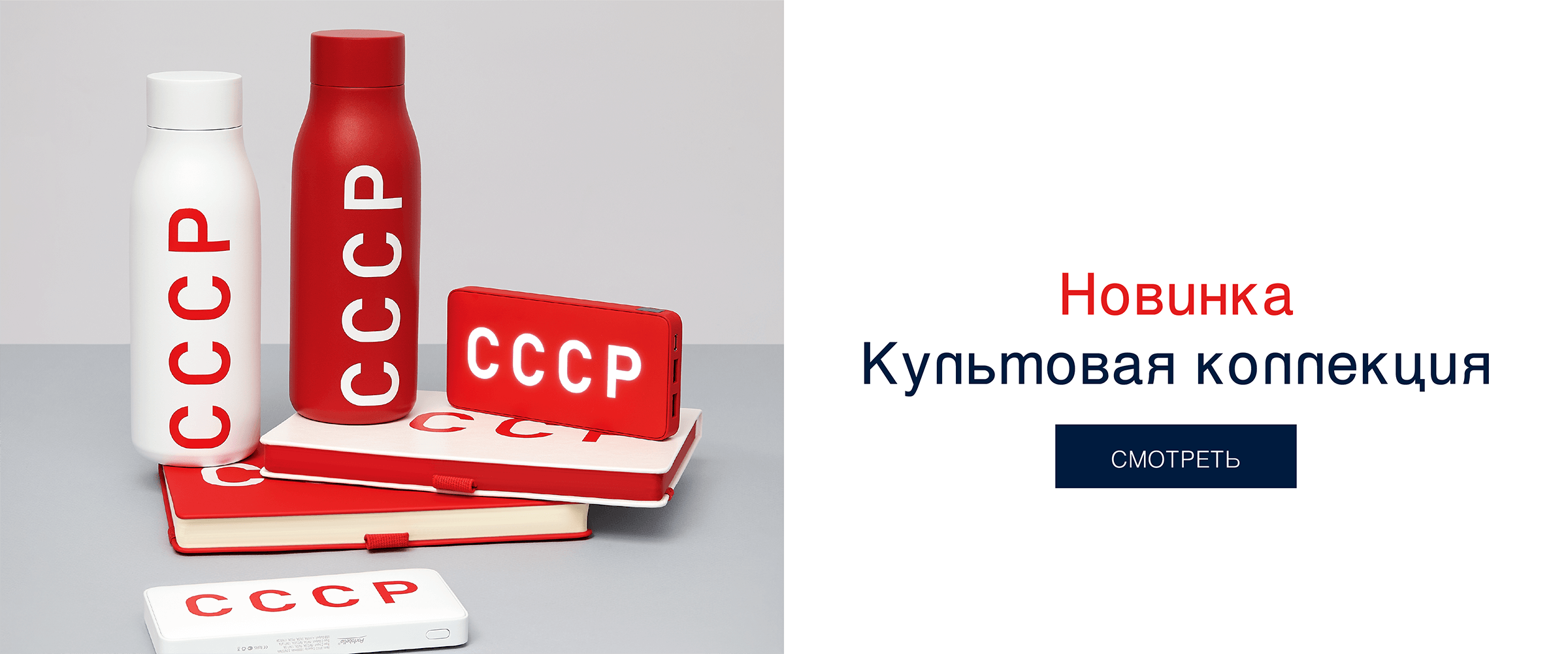Новинки коллекции СССР бренда Gourji – ежедневник, термобутылка и внешний аккумулятор с надписью CCCР
